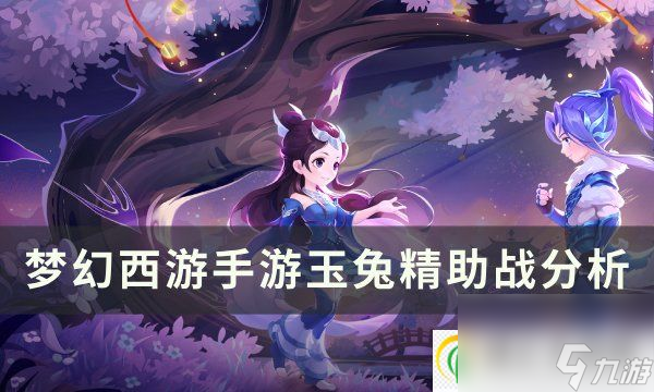 <a id='link_pop' class='keyword-tag' href='https://www.9game.cn/menghuanxiyou/'>梦幻西游手游</a>玉兔精助战怎么样 玉兔精助战分析
