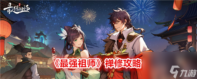 最强祖师禅修攻略