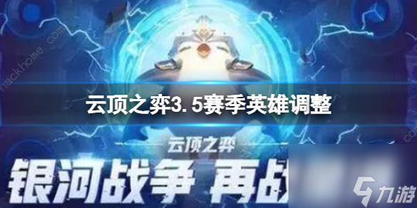 《云顶之弈》20243.5赛季英雄调整一览