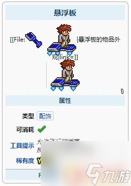 泰拉瑞亚的悬浮板 泰拉瑞亚悬浮板怎么合成