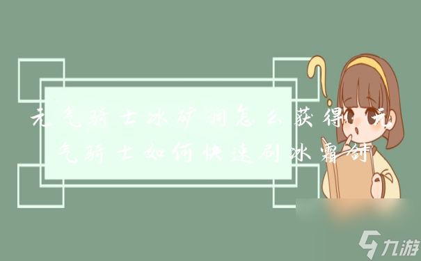 元?dú)怛T士冰礦洞怎么獲得 元?dú)怛T士如何快速刷冰霜?jiǎng)?> 
</figure> 
<p>4.<a class='keyword-tag' href='http://illinois420edibles.com/topic/zuduishouyou/' data-statis='text:txt_newsdetail-0_keyword_po-3_other-26177'>組隊(duì)</a>刷劍：</p> 
<p>和其他玩家組隊(duì)刷劍可以提高效率，因?yàn)榭梢苑止ず献?，同時(shí)也可以互相幫助。</p> 
<p>5.多次嘗試：</p> 
<p>有時(shí)候運(yùn)氣也是很重要的，如果一次沒(méi)有獲得冰霜?jiǎng)Γ梢远鄧L試幾次，或者換一個(gè)地點(diǎn)刷劍。</p> 
<p>總之，想要快速刷冰霜?jiǎng)?，需要選擇合適的地點(diǎn)，提高自己的戰(zhàn)斗效率，使用雙倍經(jīng)驗(yàn)卡，組隊(duì)刷劍，多次嘗試等。</p> 
<p>三、元?dú)怛T士快速刷鐵</p> 
<p>元?dú)怛T士<a class='keyword-tag' href='http://illinois420edibles.com/' data-statis='text:txt_newsdetail-0_keyword_po-4_other-243448'>手游</a>中，玩家可以通過(guò)以下幾個(gè)方法獲得鐵礦：</p> 
<p>在第一大關(guān)雪山礦洞中，通過(guò)擊殺各類(lèi)礦工，有幾率掉落;BOSS中的骷髏王，C6H806，祖蘭，大騎士，水晶巨蟹，有幾率掉落;在地下城冒險(xiǎn)的過(guò)程中碰到起源熔爐，將各類(lèi)普通槍械丟進(jìn)去分解后就能獲得鐵礦。</p> 
<p>關(guān)于元?dú)怛T士冰礦洞怎么獲得的內(nèi)容到此結(jié)束，希望對(duì)大家有所幫助。</p>
            </div>
            <div   id=