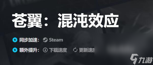 蒼翼混沌效應閃退如何處理 熱門的蒼翼混沌效應加速軟件推薦