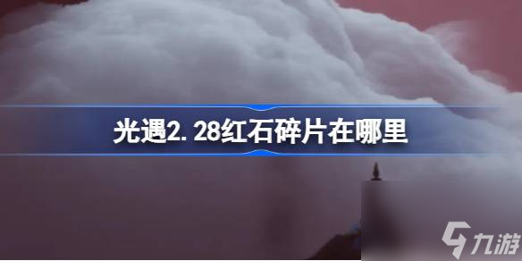 <a id='link_pop' class='keyword-tag' href='https://www.9game.cn/skygy/'>光遇</a>2.28红石碎片在哪里,光遇2月28日红石碎片位置攻略