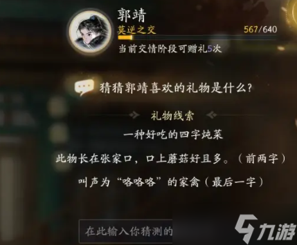 射雕郭靖喜好物品都有什么 郭靖最全喜好物品一览