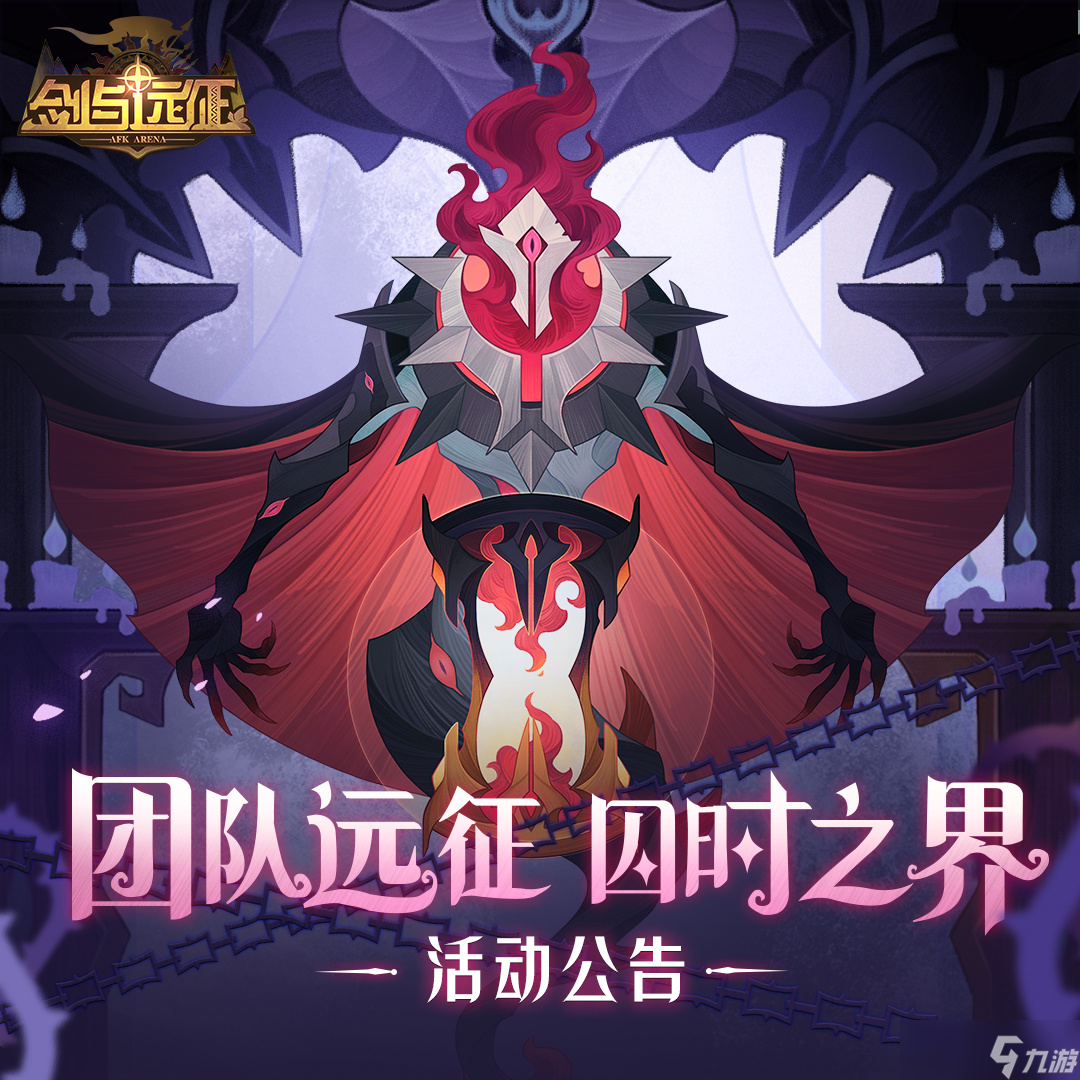 剑与远征囚时之界怎么玩-剑与远征囚时之界活动介绍