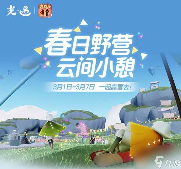 光遇露营日活动时间2024 露营日活动时间及详情汇总