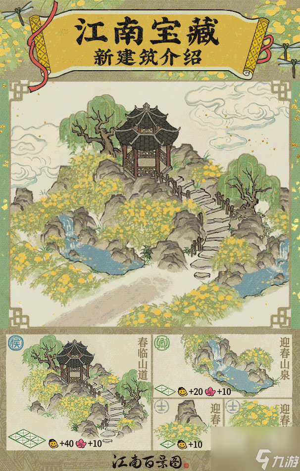 江南百景图新建筑系列迎春详情