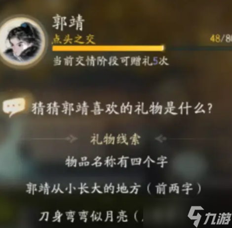 射雕郭靖喜好物品都有什么 郭靖最全喜好物品一览