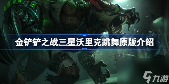 <a id='link_pop' class='keyword-tag' href='https://www.9game.cn/jcczz/'>金铲铲之战</a>三星沃里克跳舞原版介绍,金铲铲之战三星沃里克跳舞原版是什么