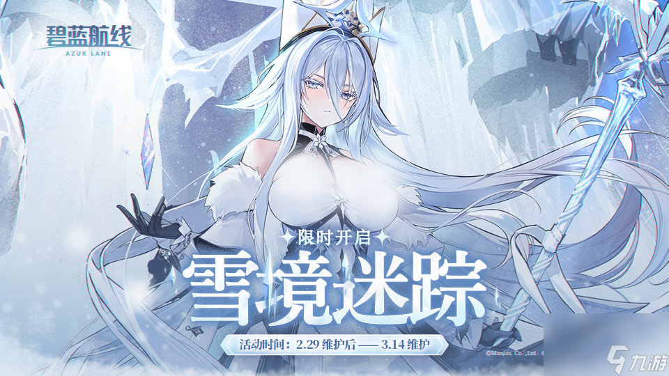碧蓝航线雪境迷踪活动上线时间,碧蓝航线雪境迷踪活动介绍
