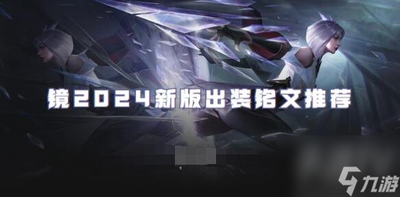 王者荣耀镜怎么出装 镜2024最强出装推荐