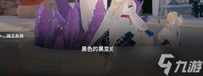 來自星塵第二章迷之少女解謎攻略