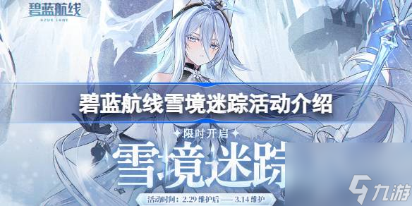 碧蓝航线雪境迷踪活动上线时间,碧蓝航线雪境迷踪活动介绍