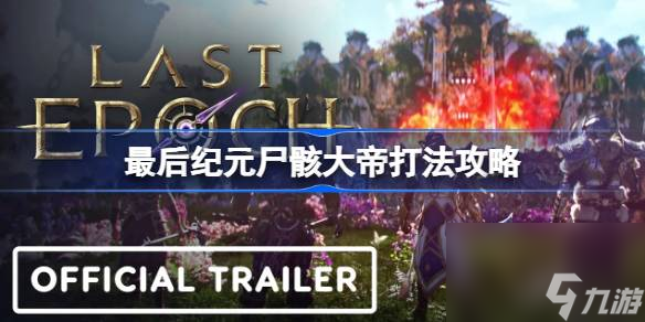 最后纪元尸骸大帝怎么打,最后纪元尸骸大帝打法攻略