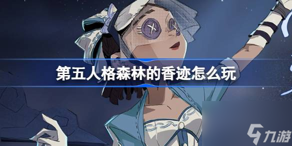 <a id='link_pop' class='keyword-tag' href='https://www.9game.cn/dwrg/'>第五人格</a>森林的香迹怎么玩,第五人格植树节活动介绍