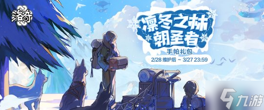 《洛奇》雪山寻路人 凛冬之林朝圣者服饰上线 