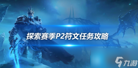 魔兽世界探索赛季P2符文任务攻略-全职业通用必做符文指南