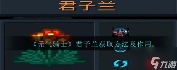 元气骑士君子兰怎么获取 元气骑士君子兰获取方法及作用介绍
