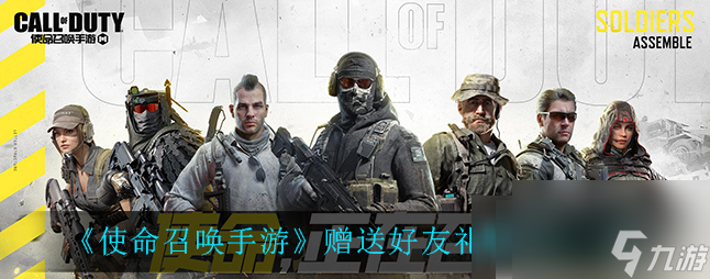 cod手游如何给好友送礼 使命召唤手游送好友礼物方法一览