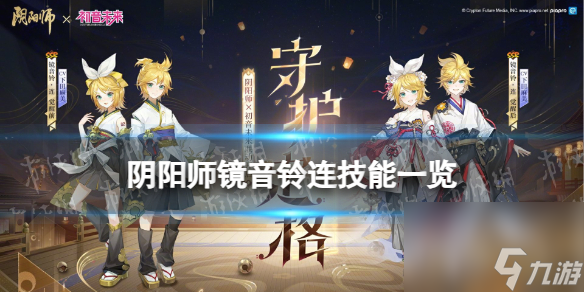 《阴阳师》镜音铃·连技能介绍