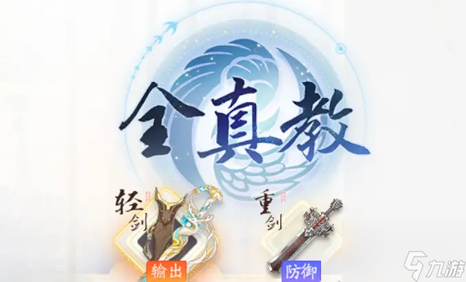 射雕门派解析——全真教