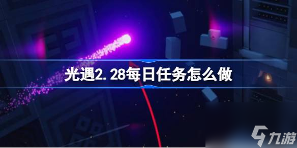 <a id='link_pop' class='keyword-tag' href='https://www.9game.cn/skygy/'>光遇</a>2.28每日任务怎么做,光遇2月28日每日任务做法攻略