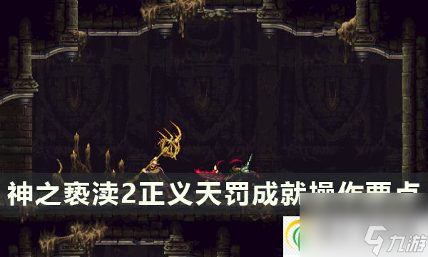 神之褻瀆2正義天罰成就攻略 正義天罰成就操作要點一覽