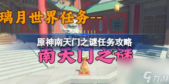 <a id='link_pop' class='keyword-tag' href='https://www.9game.cn/yuanshen/'>原神</a>南天门之谜任务怎么做,原神南天门之谜任务攻略