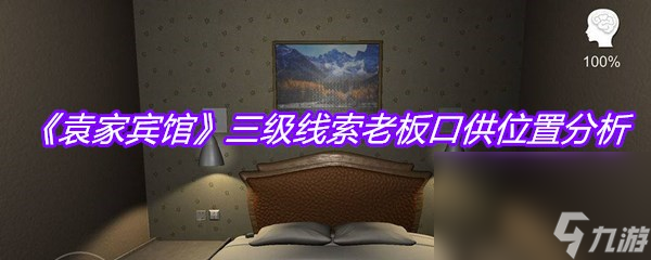 《袁家宾馆》三级线索老板口供位置分析