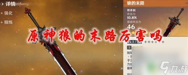 原神狼尾有什么用 原神狼的末路攻略
