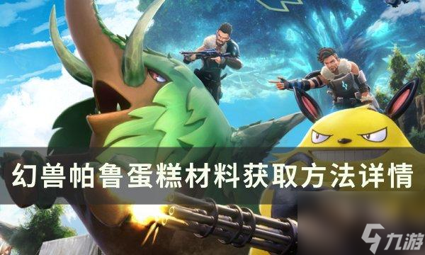 幻兽帕鲁制作蛋糕需要什么材料-幻兽帕鲁蛋糕材料获得途径详情