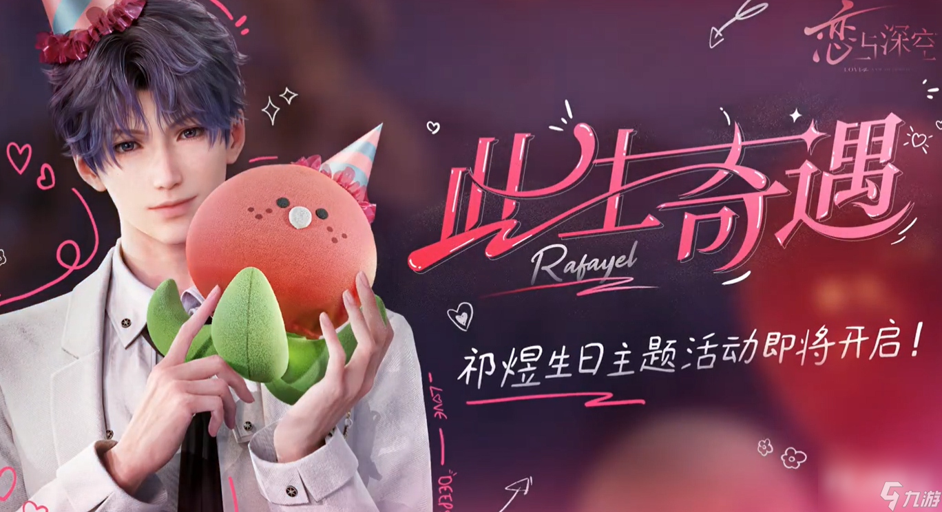 恋与深空祁煜生日主题活动开始时间介绍