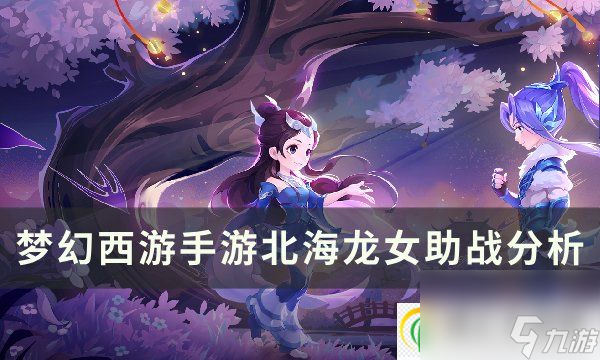 <a id='link_pop' class='keyword-tag' href='https://www.9game.cn/menghuanxiyou/'>梦幻西游手游</a>北海龙女助战怎么样 北海龙女助战分析