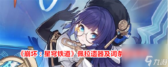 《崩坏：星穹铁道》佩拉遗器及词条搭配推荐