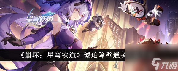 《崩坏：星穹铁道》琥珀障壁通关奖励介绍