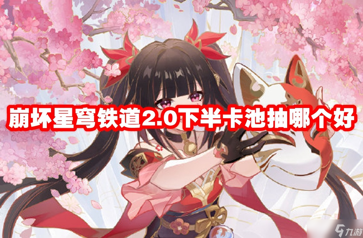 崩坏星穹铁道2.0下半卡池抽哪个好