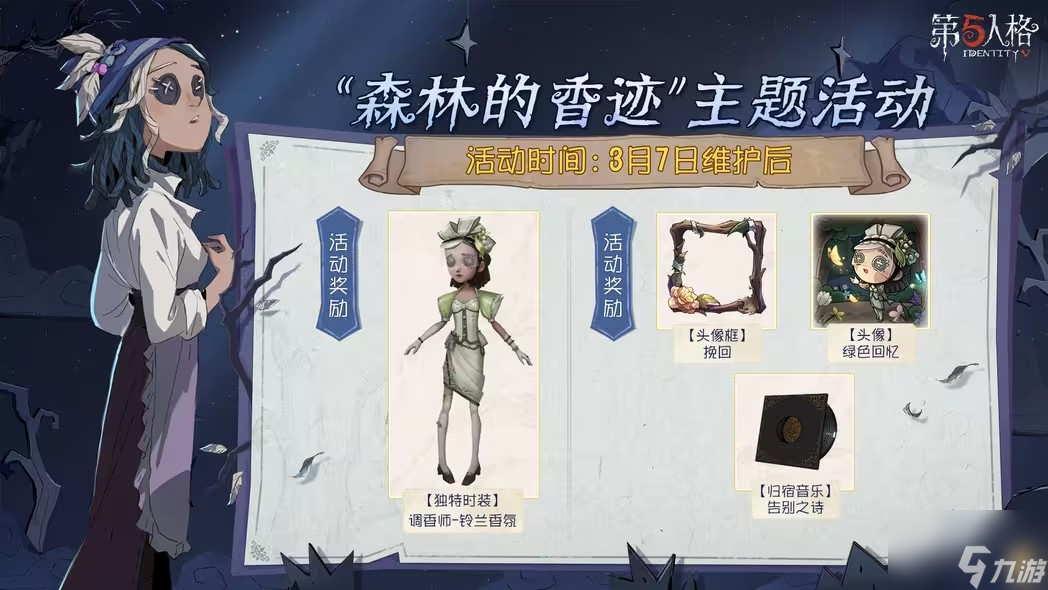 第五人格森林的香迹活动攻略 森林的香迹主题活动奖励介绍