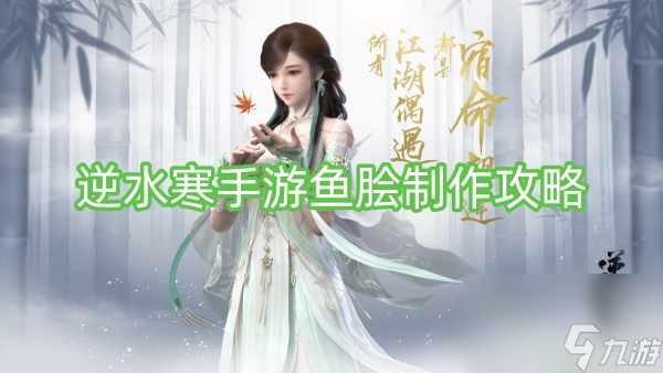 <a id='link_pop' class='keyword-tag' href='https://www.9game.cn/nishuihan1/'>逆水寒手游</a>鱼脍制作攻略