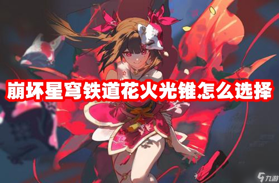 崩坏星穹铁道花火光锥怎么选择