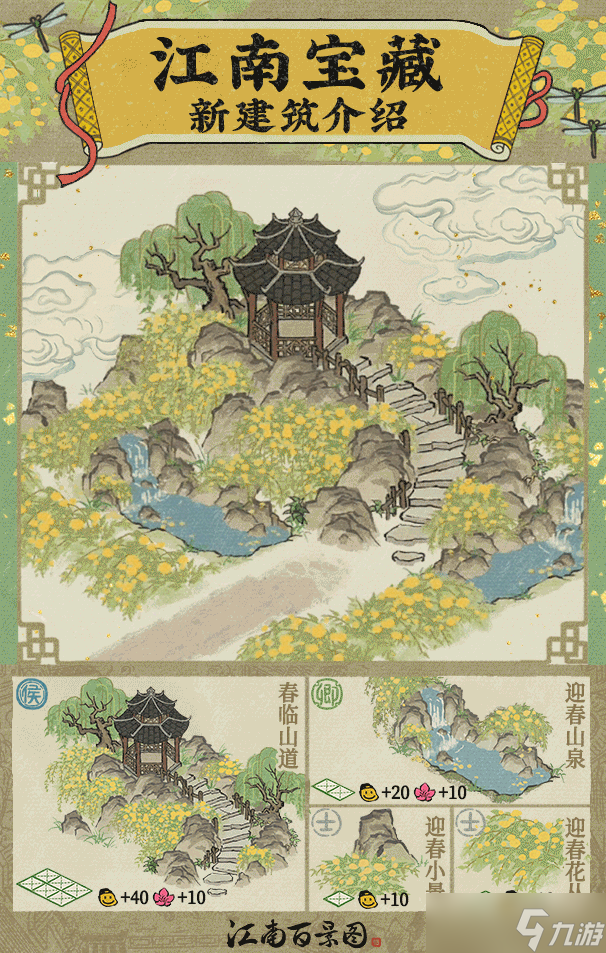 江南百景图2024迎春系列建筑详情一览