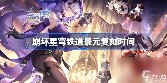 崩坏星穹铁道景元什么时候复刻