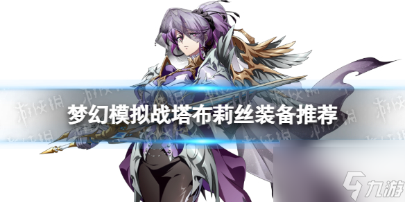 梦幻模拟战塔布莉丝装备推荐 塔布莉丝装备怎么搭配