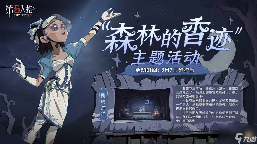 第五人格森林的香迹活动攻略 森林的香迹主题活动奖励介绍