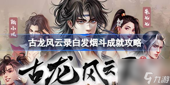 古龙风云录白发烟斗成就怎么达成