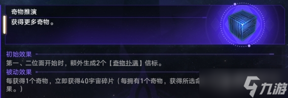 《崩坏：星穹铁道》奇物推演玩法