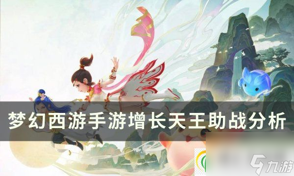 <a id='link_pop' class='keyword-tag' href='https://www.9game.cn/menghuanxiyou/'>梦幻西游手游</a>增长天王助战怎么样 增长天王助战分析