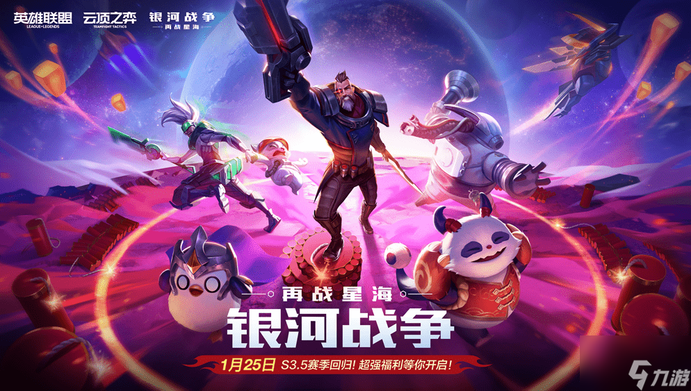 云顶之弈s3.5银河回归英雄调整了什么 s3.5银河回归英雄调整介绍