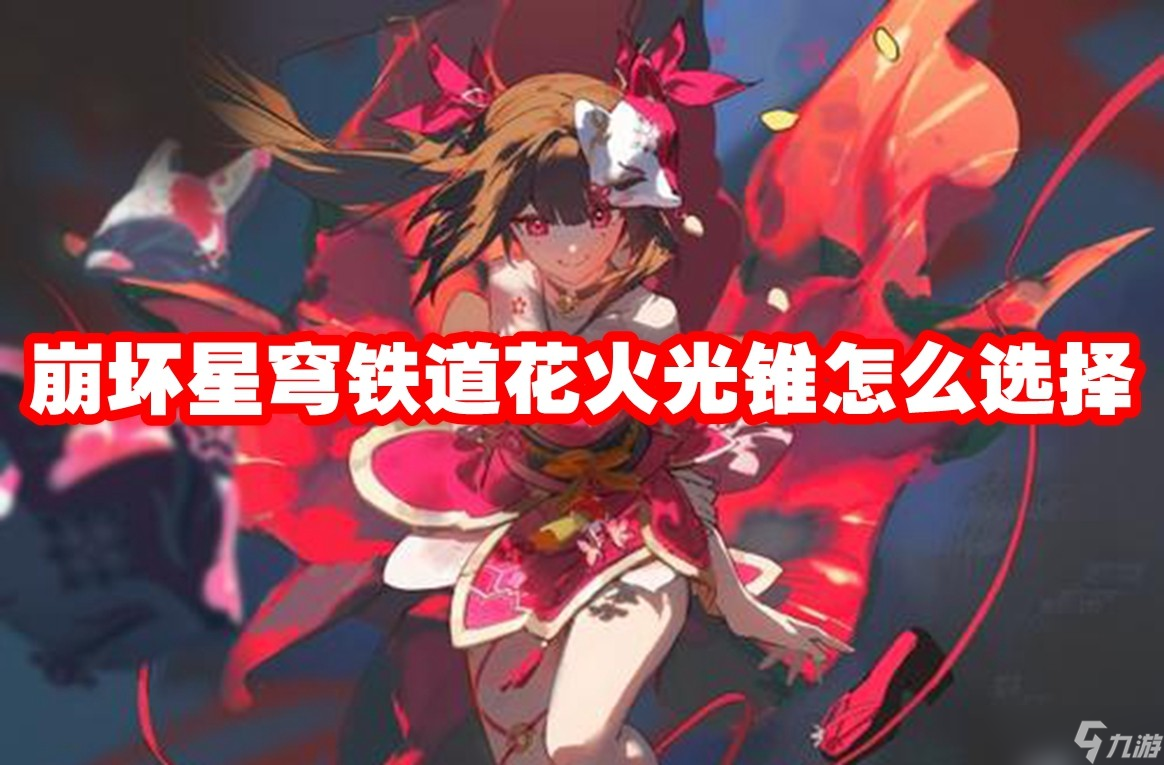 崩坏星穹铁道花火光锥怎么选择