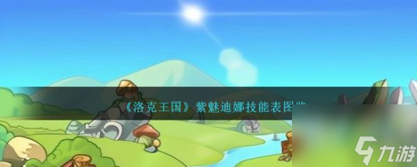 洛克王國紫魅迪娜怎么樣