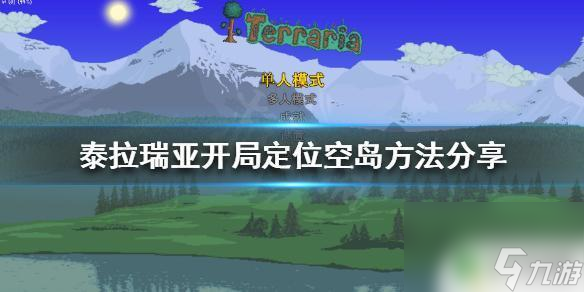 泰拉瑞亞無傷上空島 泰拉瑞亞 空島 開局定位分享